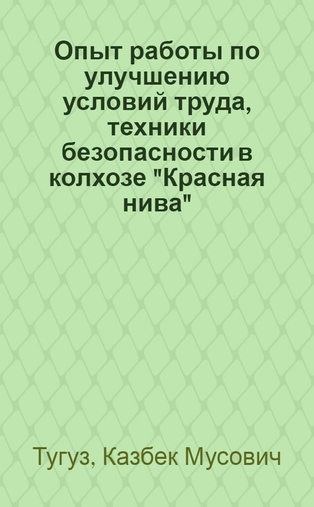 Опыт работы по улучшению условий труда, техники безопасности в колхозе "Красная нива" : Майский район