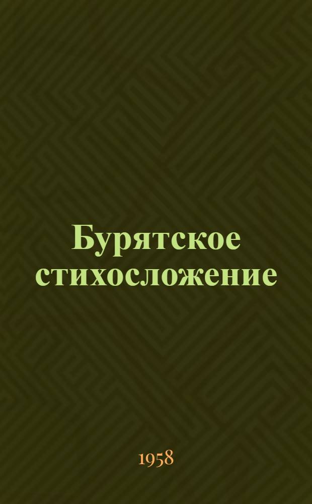 Бурятское стихосложение : Ритмич. организация бурят. стихов
