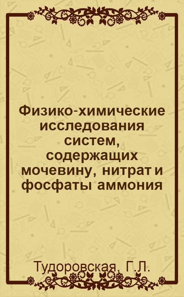 Физико-химические исследования систем, содержащих мочевину, нитрат и фосфаты аммония : Автореферат дис. на соискание учен. степени канд. хим. наук