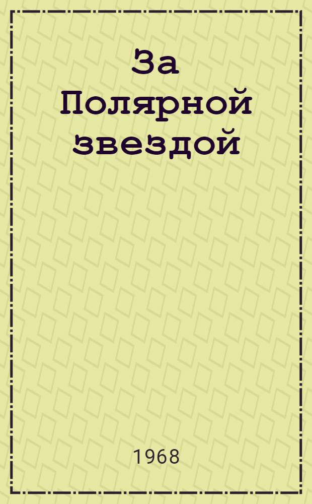 За Полярной звездой : Повесть о Сухэ-Баторе