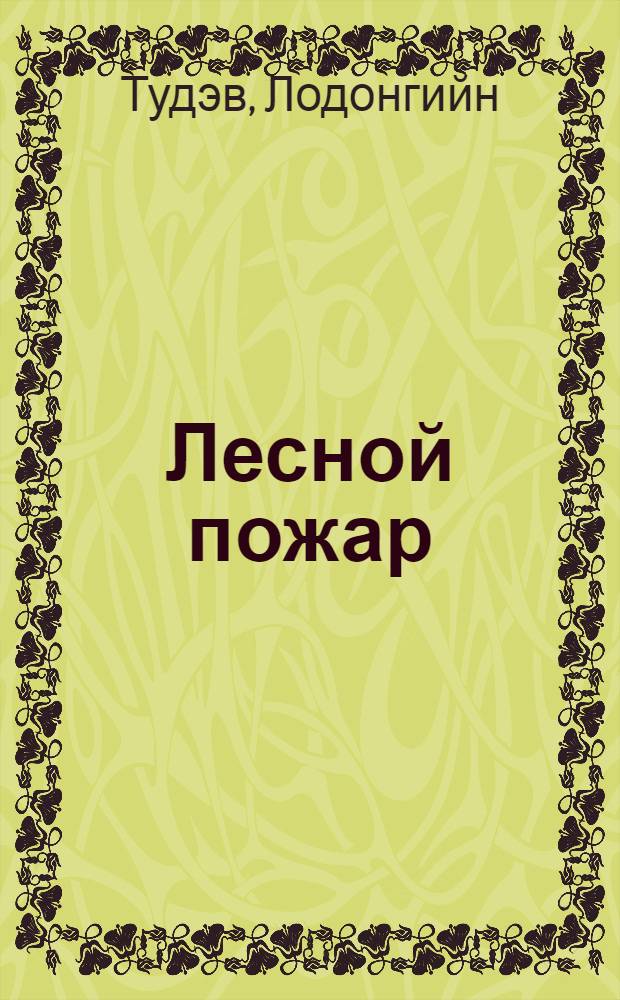 Лесной пожар : Рассказы : Для сред. школьного возраста