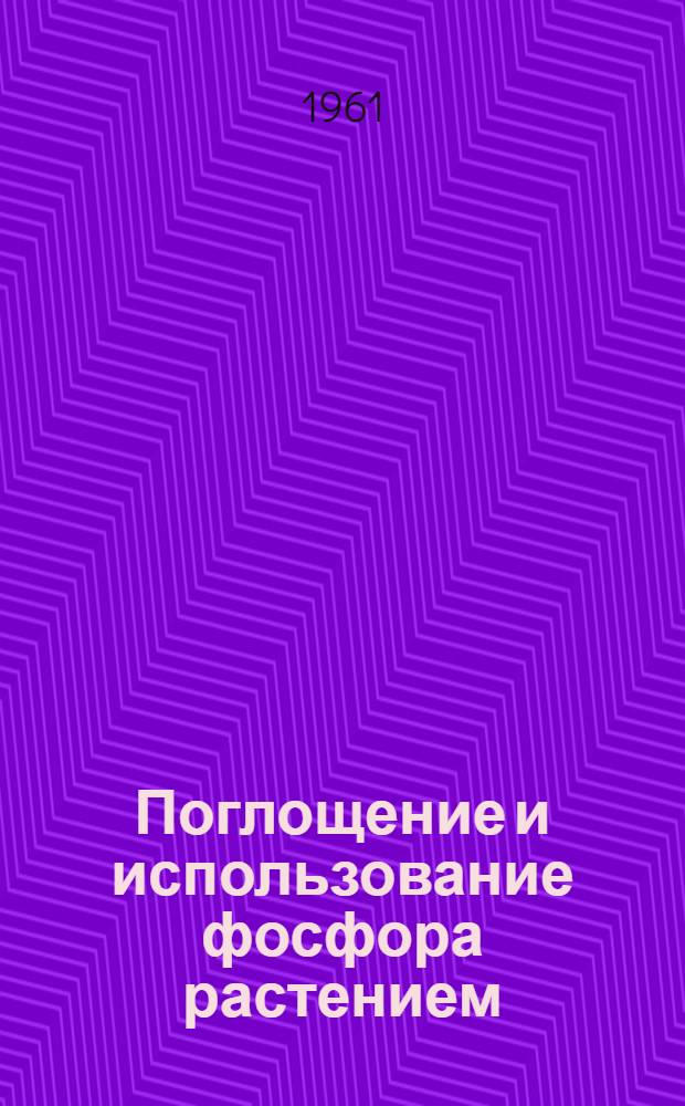 Поглощение и использование фосфора растением : Автореферат дис на соискание учен. степени доктора биол. наук