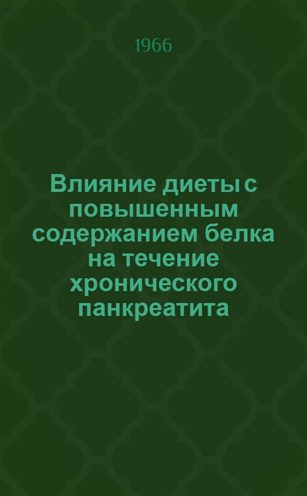 Влияние диеты с повышенным содержанием белка на течение хронического панкреатита : Автореферат дис. на соискание учен. степени канд. мед. наук