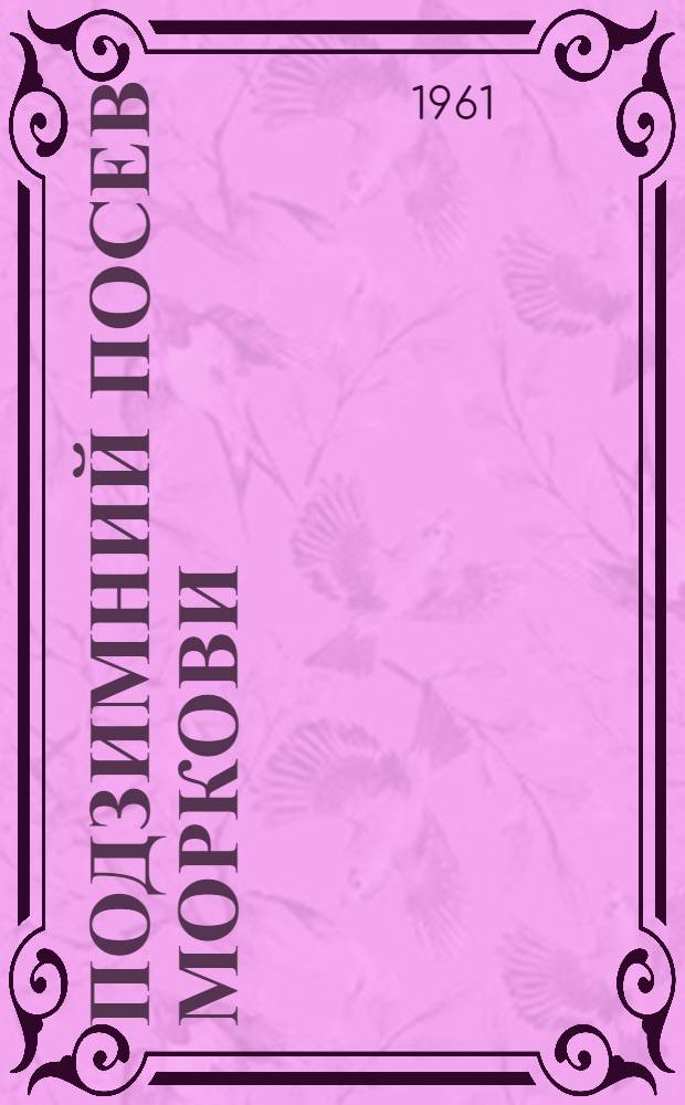 Подзимний посев моркови