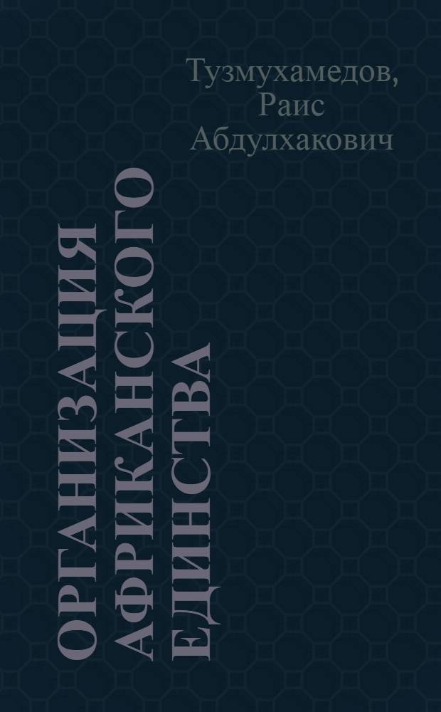 Организация африканского единства