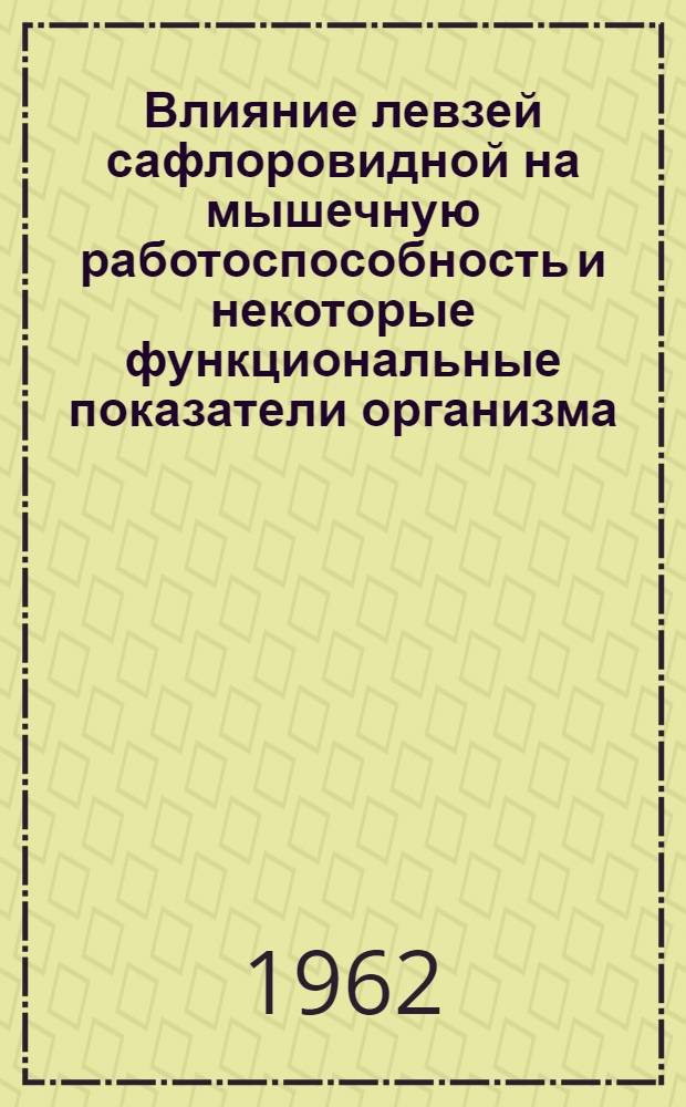 Влияние левзей сафлоровидной на мышечную работоспособность и некоторые функциональные показатели организма : Автореферат дис. на соискание учен. степени кандидата мед. наук