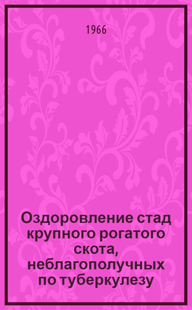 Оздоровление стад крупного рогатого скота, неблагополучных по туберкулезу