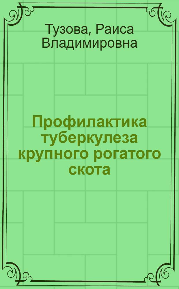 Профилактика туберкулеза крупного рогатого скота