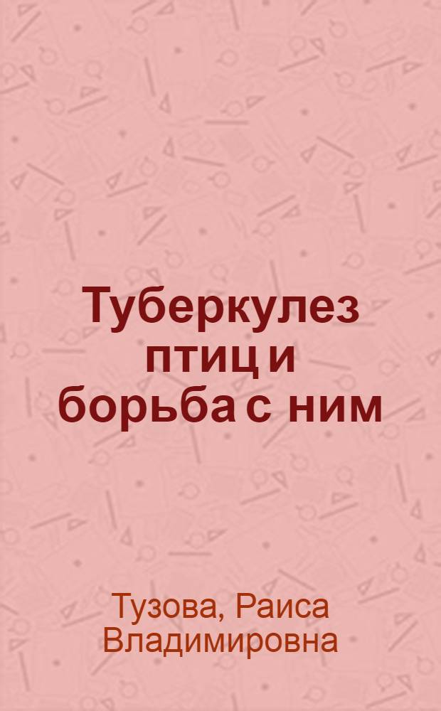 Туберкулез птиц и борьба с ним