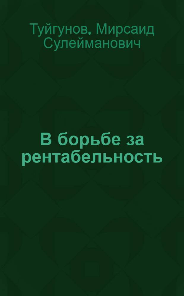 В борьбе за рентабельность : Уфим. кабельный з-д