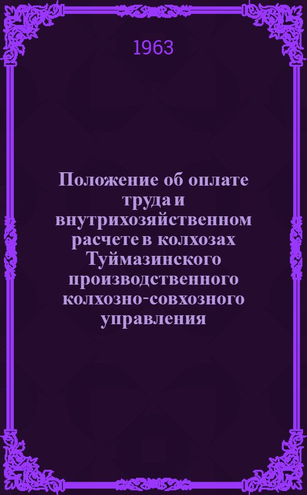 Положение об оплате труда и внутрихозяйственном расчете в колхозах Туймазинского производственного колхозно-совхозного управления