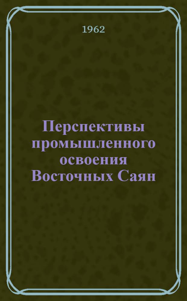 Перспективы промышленного освоения Восточных Саян