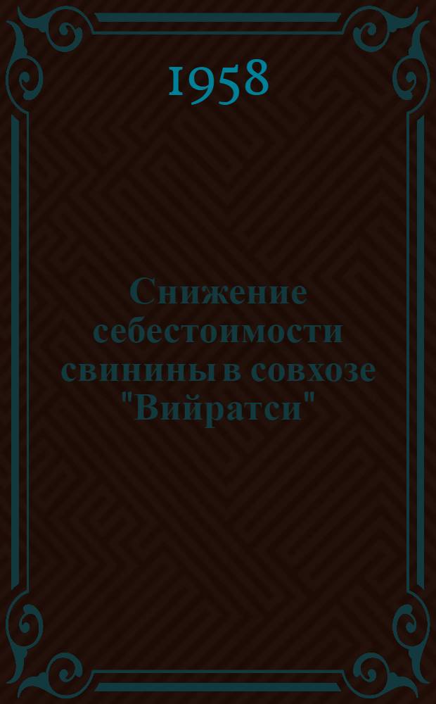 Снижение себестоимости свинины в совхозе "Вийратси"