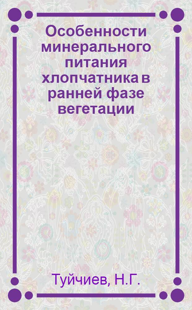 Особенности минерального питания хлопчатника в ранней фазе вегетации : Автореферат дис. на соискание учен. степени кандидата биол. наук