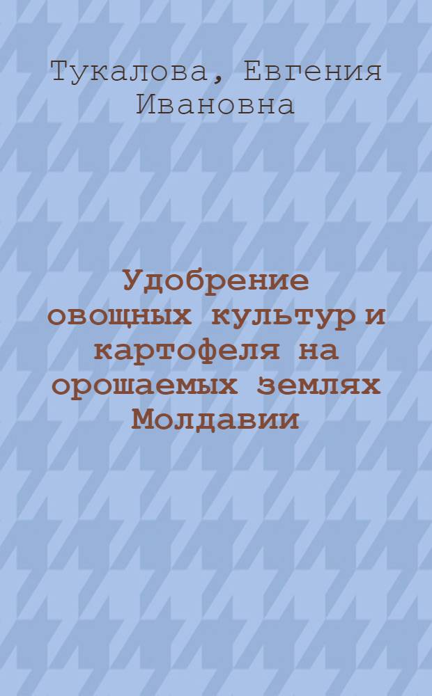 Удобрение овощных культур и картофеля на орошаемых землях Молдавии