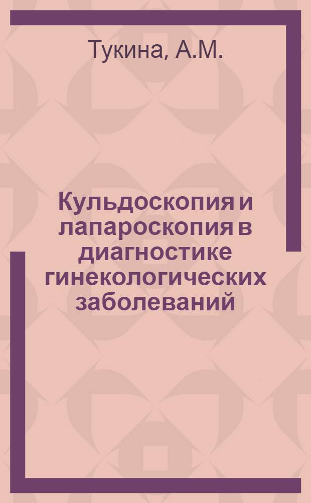 Кульдоскопия и лапароскопия в диагностике гинекологических заболеваний : Автореферат дис. на соискание учен. степени канд. мед. наук