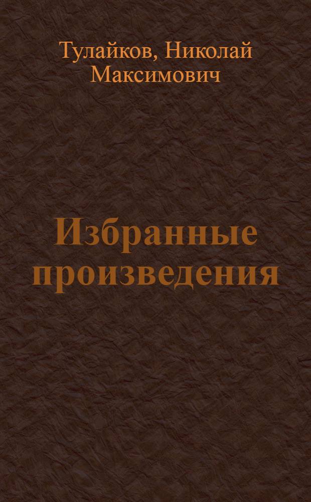 Избранные произведения : Критика травопольной системы земледелия