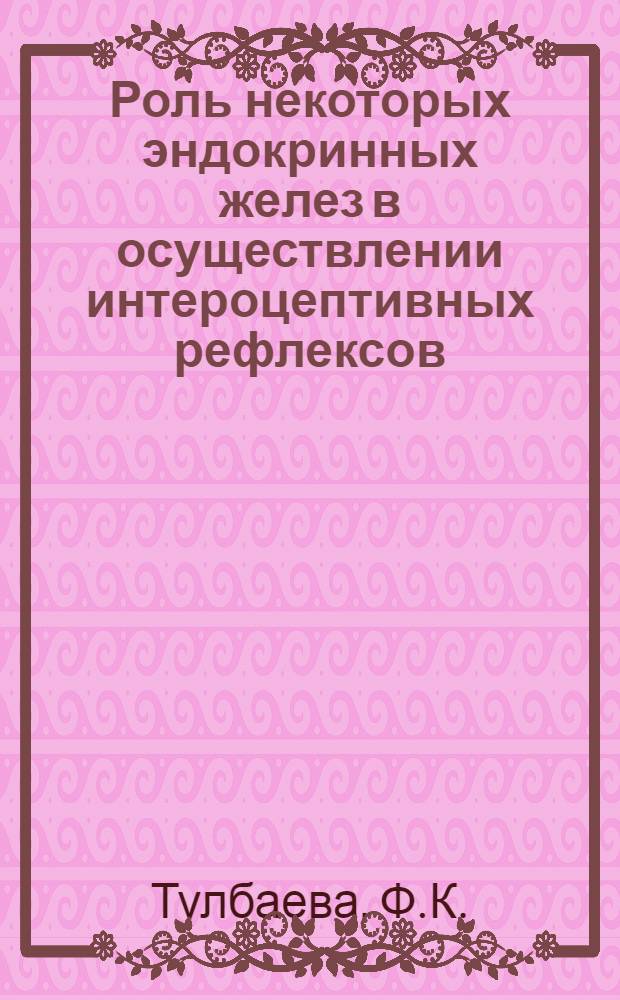 Роль некоторых эндокринных желез в осуществлении интероцептивных рефлексов : Автореферат дис. на соискание учен. степени канд. биол. наук : (102)