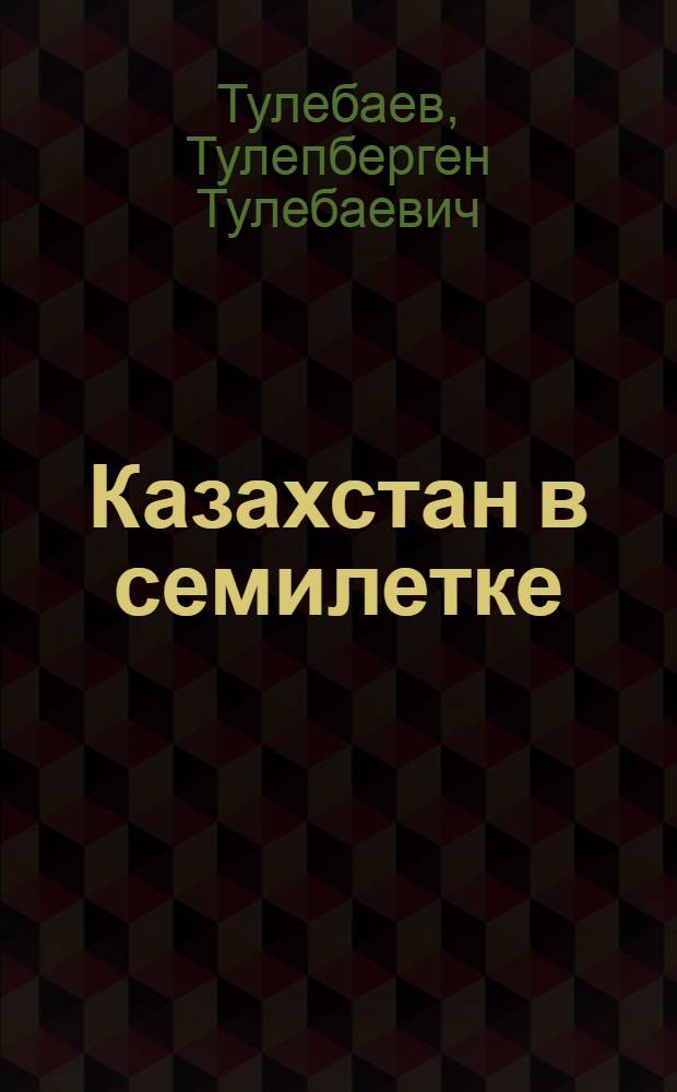 Казахстан в семилетке : Сборник статей