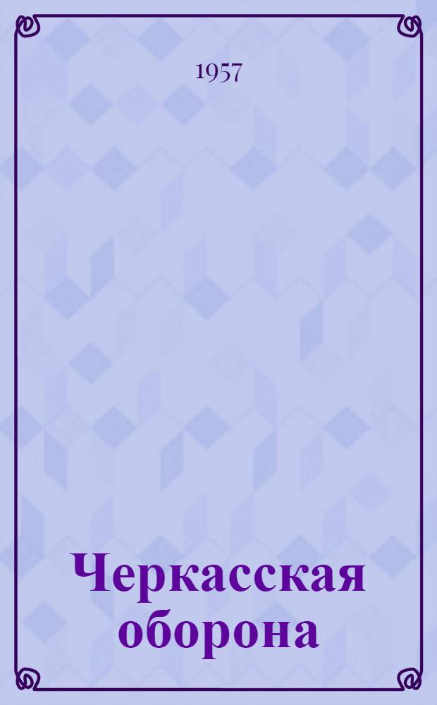 Черкасская оборона