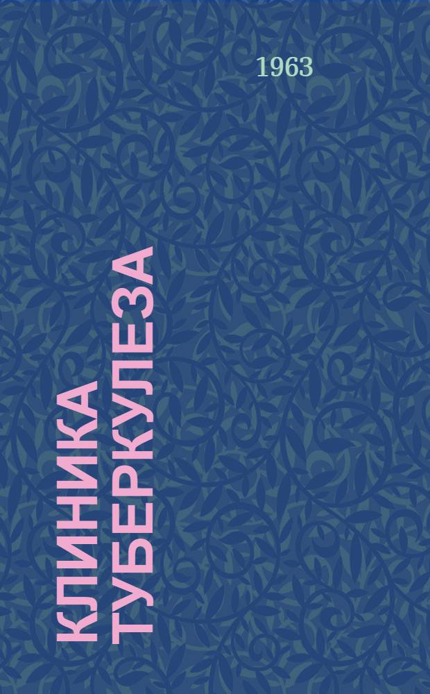 Клиника туберкулеза