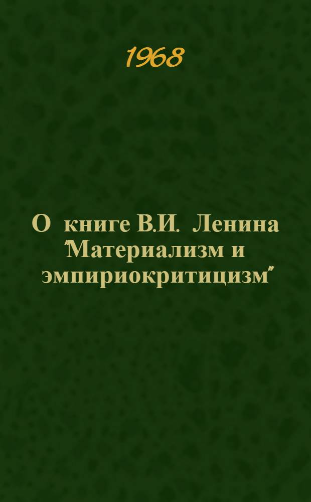 О книге В.И. Ленина "Материализм и эмпириокритицизм" : (Метод. советы заочникам)