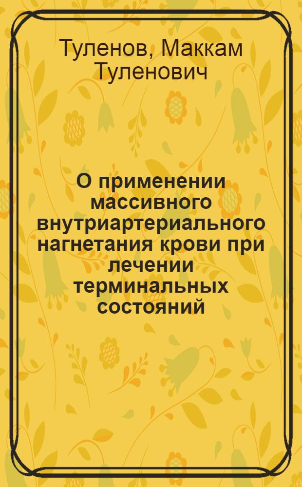 О применении массивного внутриартериального нагнетания крови при лечении терминальных состояний : (Эксперим. исследование) : Автореферат дис. на соискание учен. степени канд. мед. наук