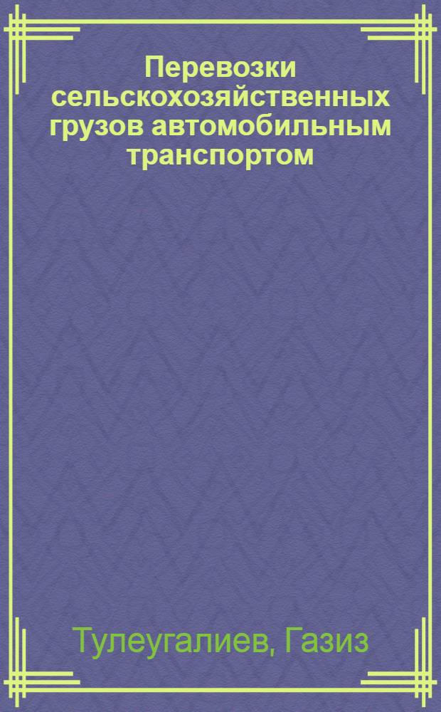 Перевозки сельскохозяйственных грузов автомобильным транспортом