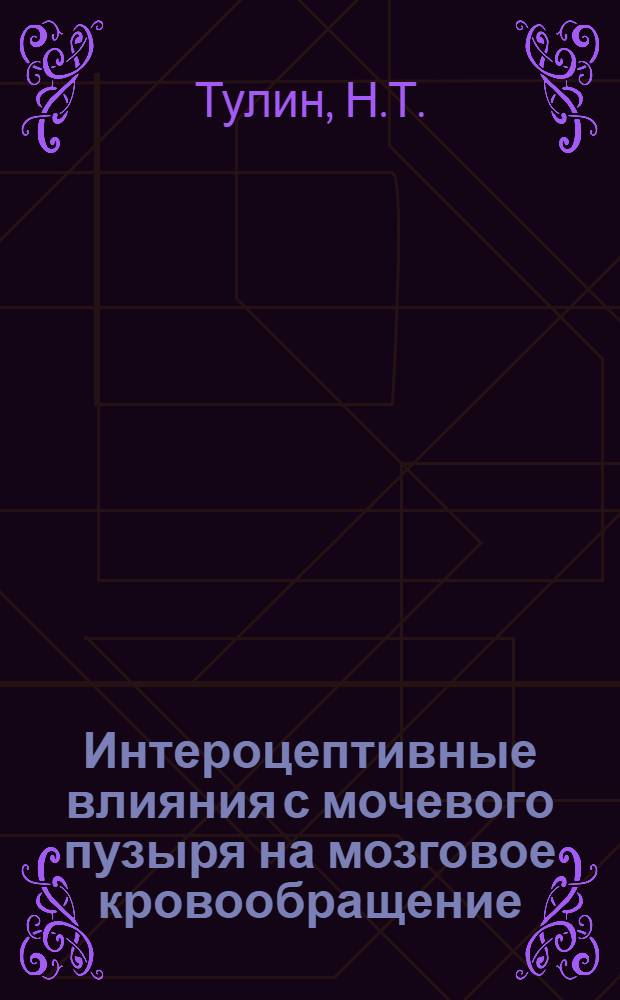 Интероцептивные влияния с мочевого пузыря на мозговое кровообращение : (Эксперим. исследование) : Автореферат дис. на соискание учен. степени канд. мед. наук