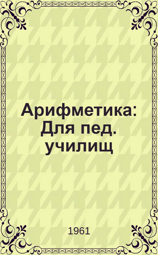 Арифметика : Для пед. училищ
