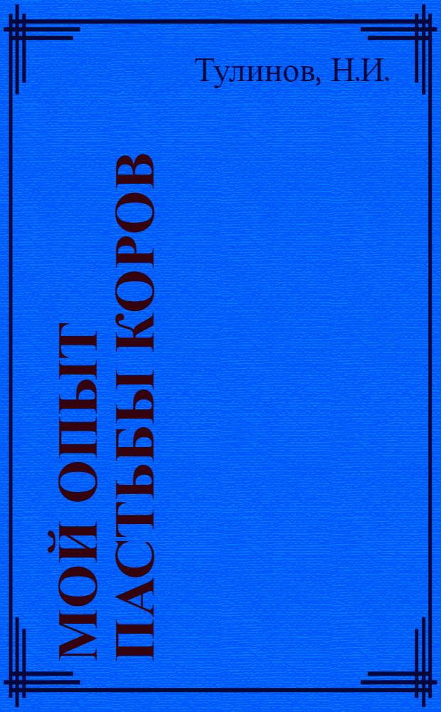 Мой опыт пастьбы коров : Колхоз "Новый мир" Старо-Оскольского района