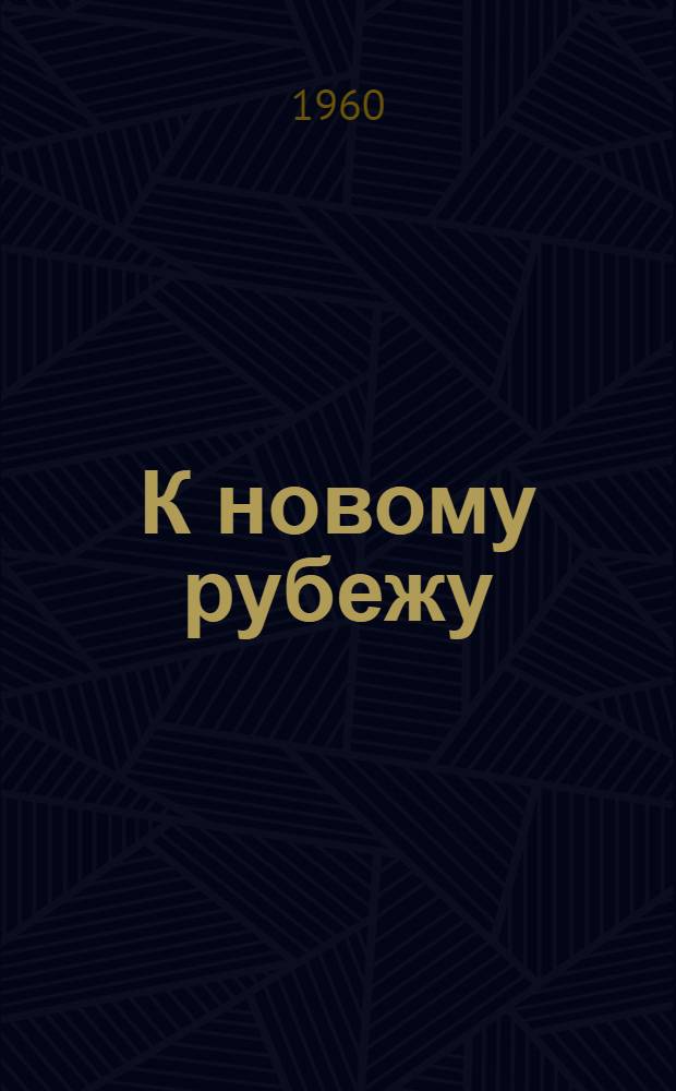 К новому рубежу