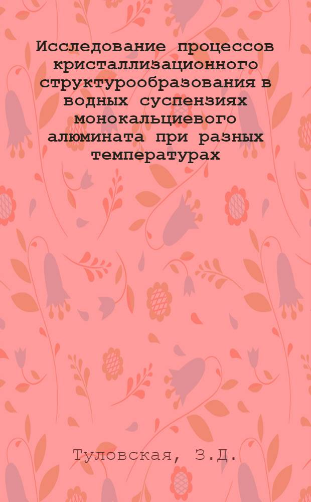 Исследование процессов кристаллизационного структурообразования в водных суспензиях монокальциевого алюмината при разных температурах : Автореферат дис. на соискание учен. степени кандидата хим. наук