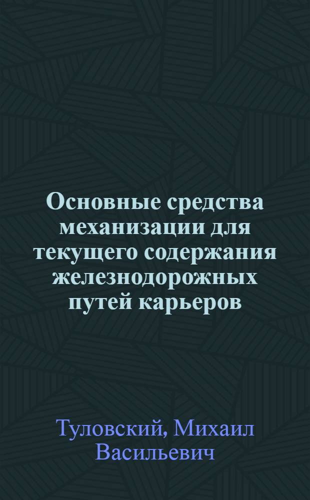 Основные средства механизации для текущего содержания железнодорожных путей карьеров