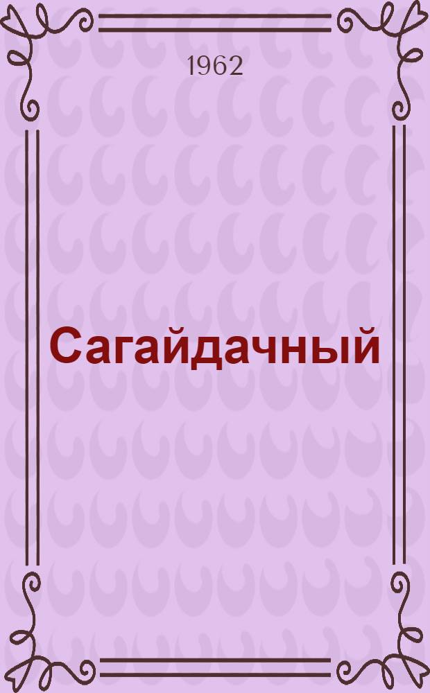 Сагайдачный : Ист. роман