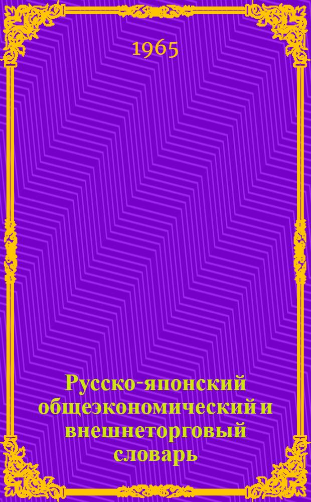 Русско-японский общеэкономический и внешнеторговый словарь : Около 15000 слов