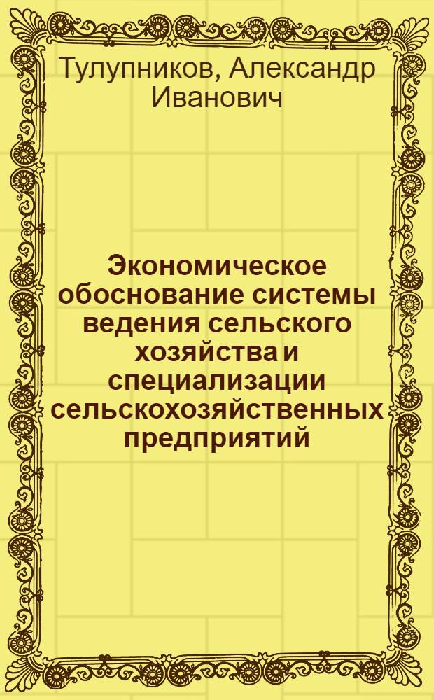 Экономическое обоснование системы ведения сельского хозяйства и специализации сельскохозяйственных предприятий