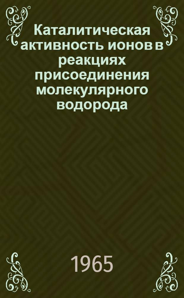 Каталитическая активность ионов в реакциях присоединения молекулярного водорода : Автореферат дис. на соискание учен. степени доктора хим. наук