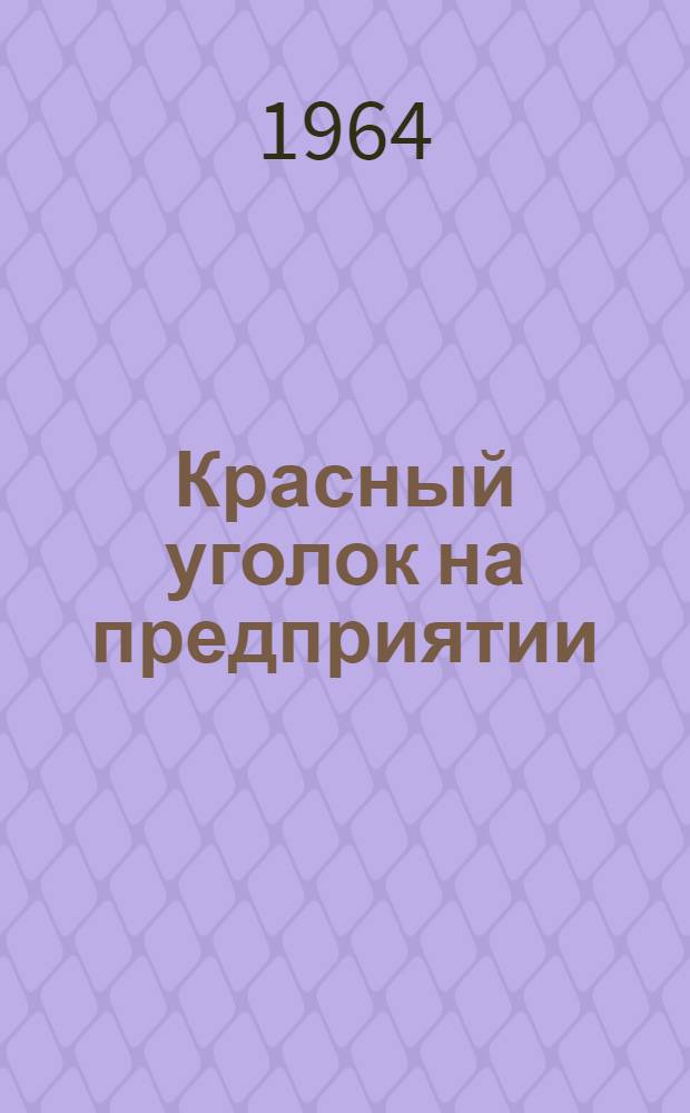 Красный уголок на предприятии