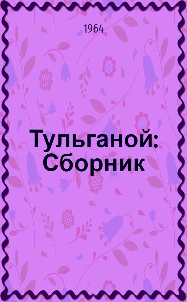 Тульганой : Сборник : Для детей : Пер. с узб