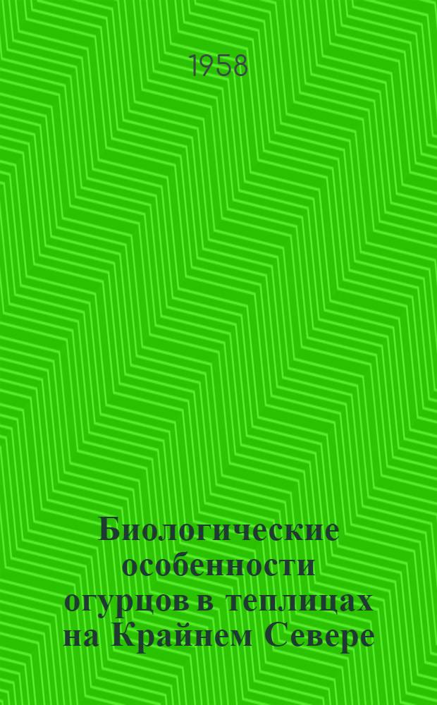 Биологические особенности огурцов в теплицах на Крайнем Севере