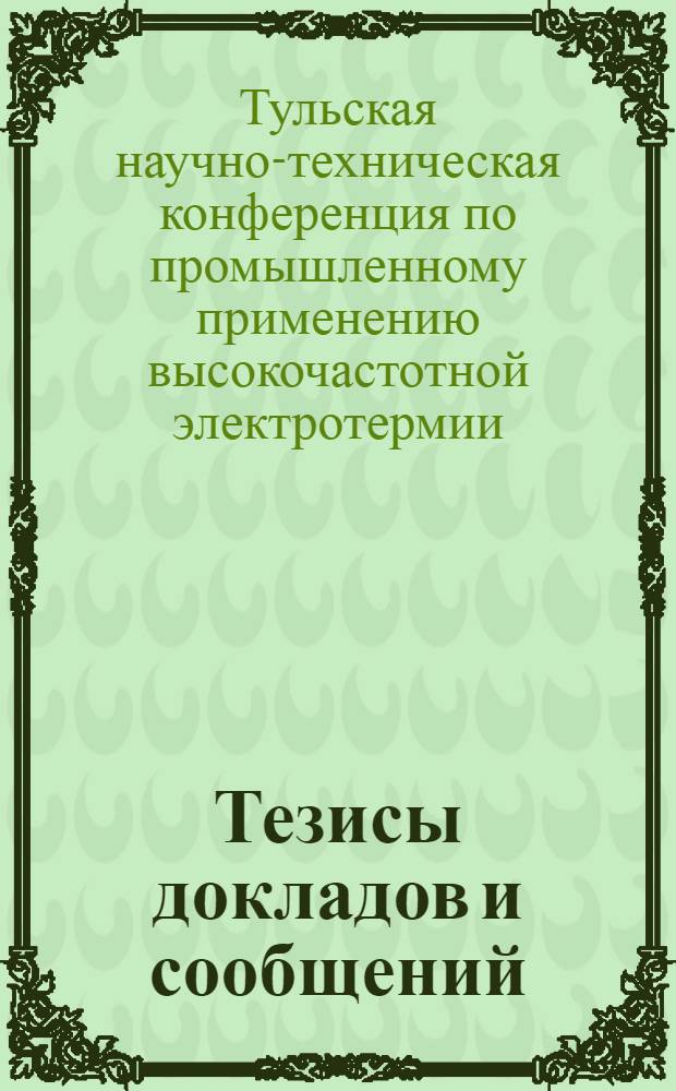 Тезисы докладов и сообщений