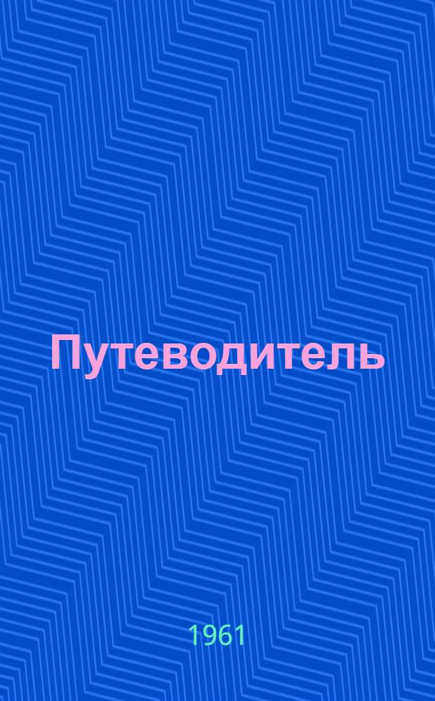Путеводитель