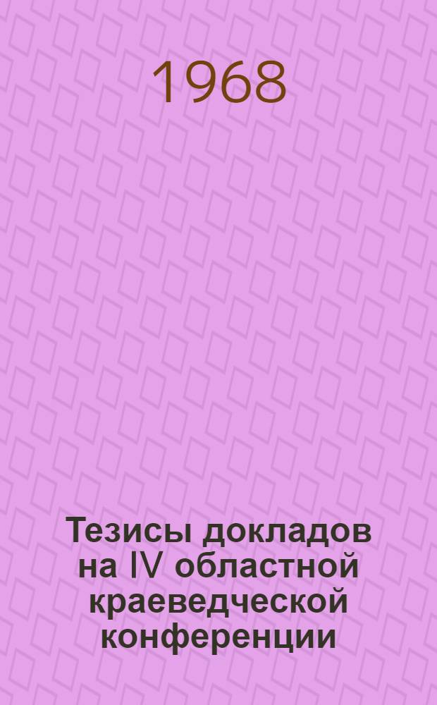 Тезисы докладов на IV областной краеведческой конференции