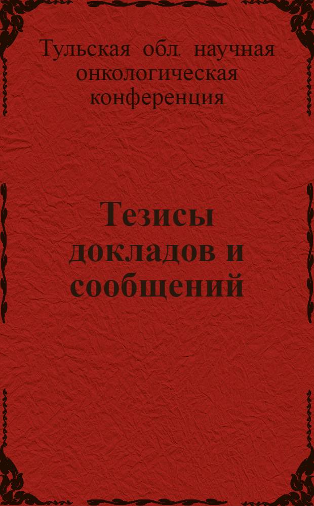 Тезисы докладов и сообщений
