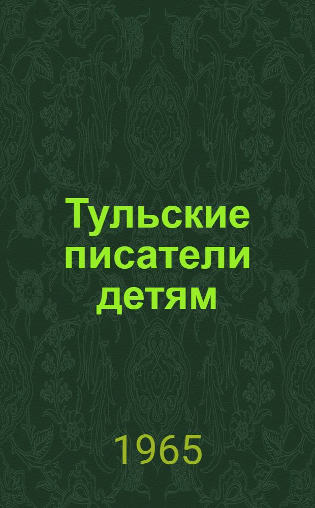 Тульские писатели детям : Рекоменд. список литературы для учащихся 3-4 классов