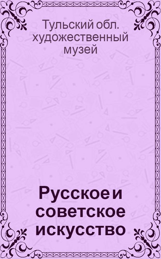 Русское и советское искусство : Каталог