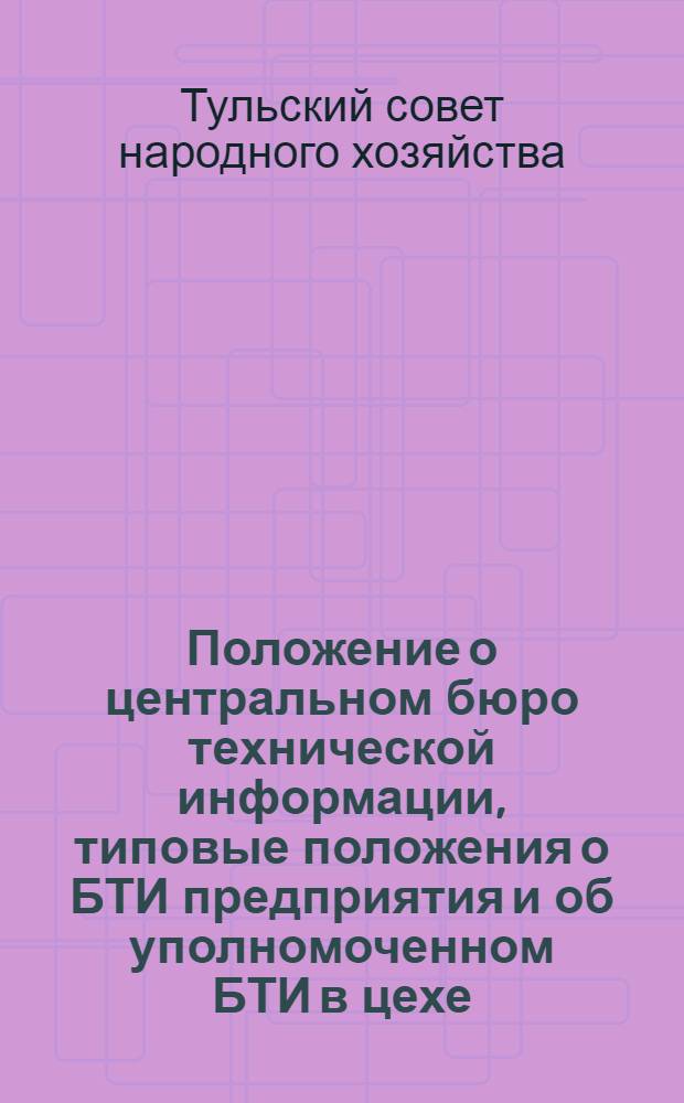 Положение о центральном бюро технической информации, типовые положения о БТИ предприятия и об уполномоченном БТИ в цехе