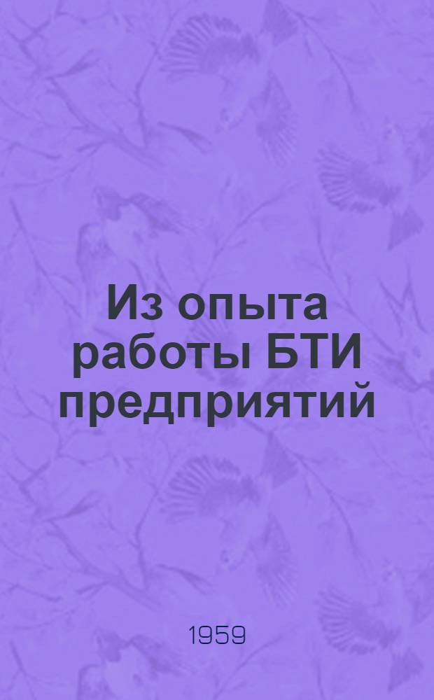 Из опыта работы БТИ предприятий : Сборник статей