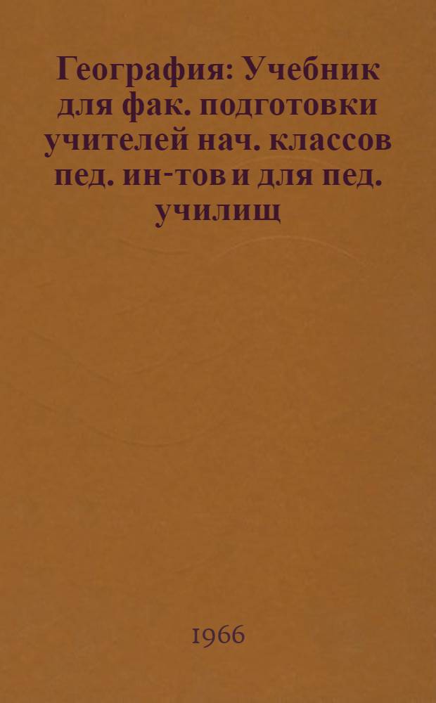 География : Учебник для фак. подготовки учителей нач. классов пед. ин-тов и для пед. училищ